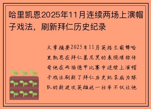 哈里凯恩2025年11月连续两场上演帽子戏法，刷新拜仁历史纪录