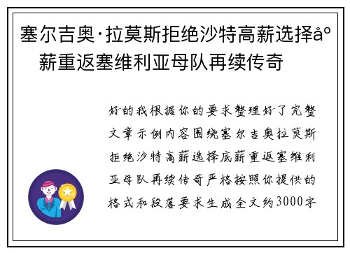 塞尔吉奥·拉莫斯拒绝沙特高薪选择底薪重返塞维利亚母队再续传奇