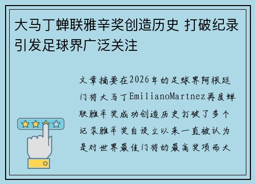 大马丁蝉联雅辛奖创造历史 打破纪录引发足球界广泛关注