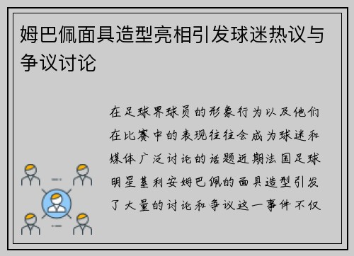 姆巴佩面具造型亮相引发球迷热议与争议讨论