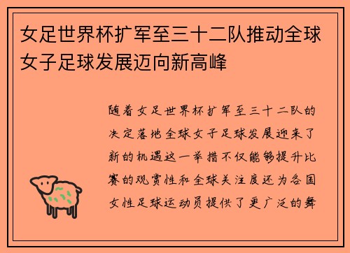 女足世界杯扩军至三十二队推动全球女子足球发展迈向新高峰