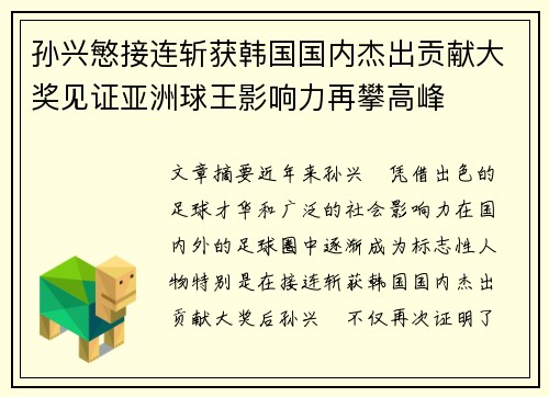 孙兴慜接连斩获韩国国内杰出贡献大奖见证亚洲球王影响力再攀高峰