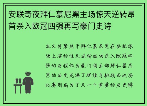 安联奇夜拜仁慕尼黑主场惊天逆转昂首杀入欧冠四强再写豪门史诗