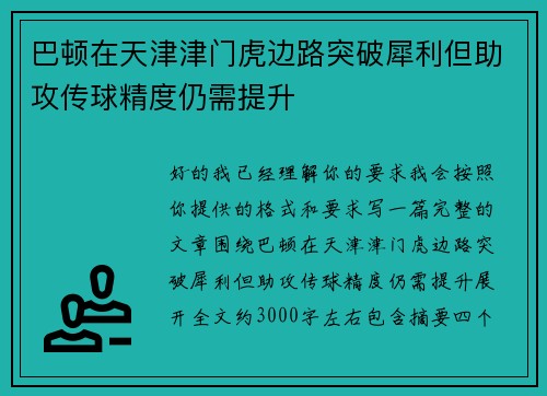巴顿在天津津门虎边路突破犀利但助攻传球精度仍需提升