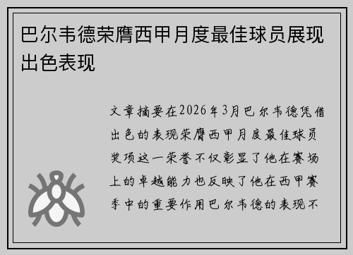 巴尔韦德荣膺西甲月度最佳球员展现出色表现
