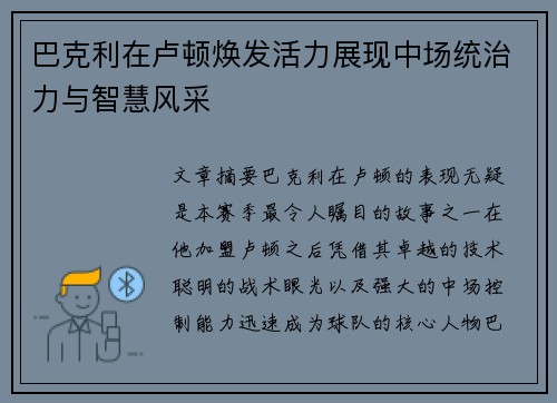 巴克利在卢顿焕发活力展现中场统治力与智慧风采