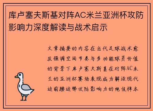 库卢塞夫斯基对阵AC米兰亚洲杯攻防影响力深度解读与战术启示 库卢塞夫斯基对阵AC米兰亚洲杯攻防影响力深度解读与战术启示