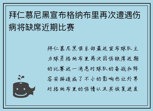拜仁慕尼黑宣布格纳布里再次遭遇伤病将缺席近期比赛