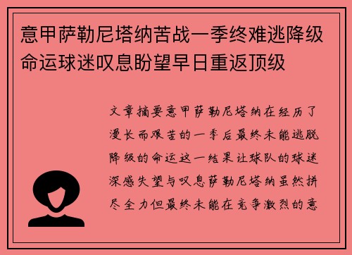 意甲萨勒尼塔纳苦战一季终难逃降级命运球迷叹息盼望早日重返顶级