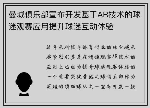 曼城俱乐部宣布开发基于AR技术的球迷观赛应用提升球迷互动体验