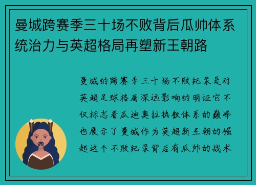 曼城跨赛季三十场不败背后瓜帅体系统治力与英超格局再塑新王朝路 曼城跨赛季三十场不败背后瓜帅体系统治力与英超格局再塑新王朝路