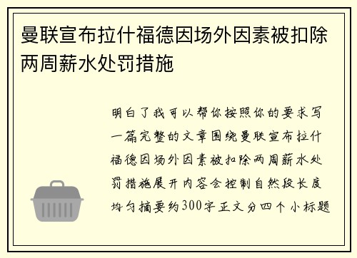 曼联宣布拉什福德因场外因素被扣除两周薪水处罚措施