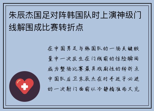 朱辰杰国足对阵韩国队时上演神级门线解围成比赛转折点