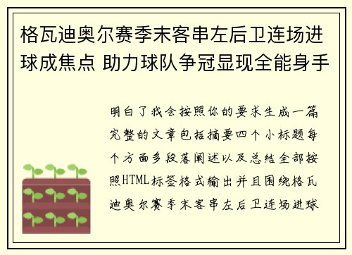 格瓦迪奥尔赛季末客串左后卫连场进球成焦点 助力球队争冠显现全能身手 格瓦迪奥尔赛季末客串左后卫连场进球成焦点 助力球队争冠显现全能身手