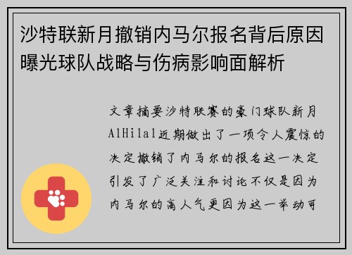 沙特联新月撤销内马尔报名背后原因曝光球队战略与伤病影响面解析