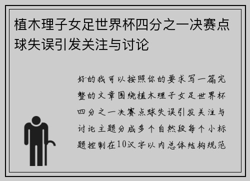 植木理子女足世界杯四分之一决赛点球失误引发关注与讨论
