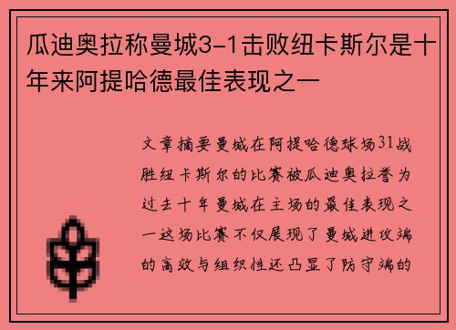 瓜迪奥拉称曼城3-1击败纽卡斯尔是十年来阿提哈德最佳表现之一