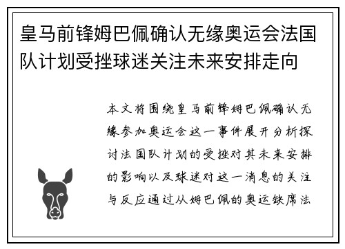 皇马前锋姆巴佩确认无缘奥运会法国队计划受挫球迷关注未来安排走向