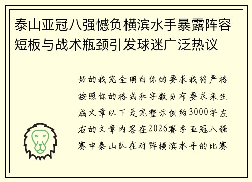 泰山亚冠八强憾负横滨水手暴露阵容短板与战术瓶颈引发球迷广泛热议