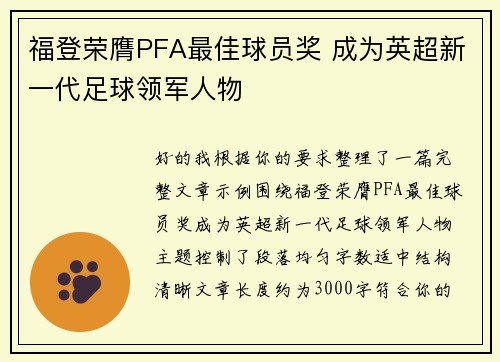 福登荣膺PFA最佳球员奖 成为英超新一代足球领军人物