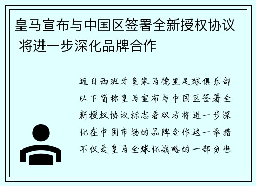 皇马宣布与中国区签署全新授权协议 将进一步深化品牌合作