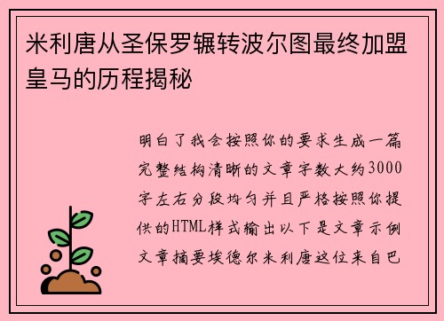 米利唐从圣保罗辗转波尔图最终加盟皇马的历程揭秘 米利唐从圣保罗辗转波尔图最终加盟皇马的历程揭秘