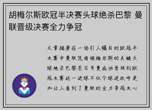 胡梅尔斯欧冠半决赛头球绝杀巴黎 曼联晋级决赛全力争冠