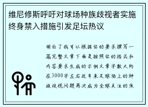 维尼修斯呼吁对球场种族歧视者实施终身禁入措施引发足坛热议