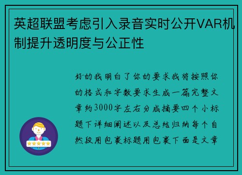 英超联盟考虑引入录音实时公开VAR机制提升透明度与公正性