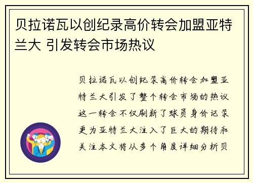 贝拉诺瓦以创纪录高价转会加盟亚特兰大 引发转会市场热议