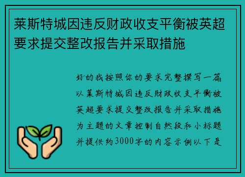 莱斯特城因违反财政收支平衡被英超要求提交整改报告并采取措施 莱斯特城因违反财政收支平衡被英超要求提交整改报告并采取措施