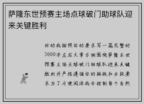 萨隆东世预赛主场点球破门助球队迎来关键胜利
