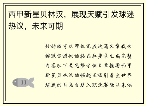 西甲新星贝林汉，展现天赋引发球迷热议，未来可期