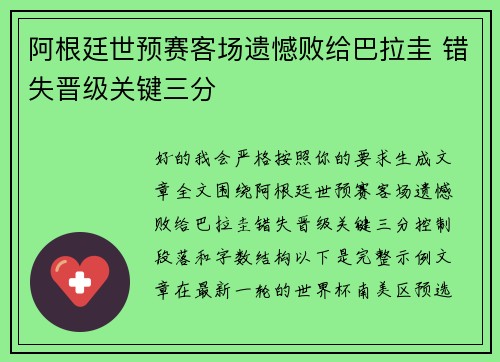 阿根廷世预赛客场遗憾败给巴拉圭 错失晋级关键三分