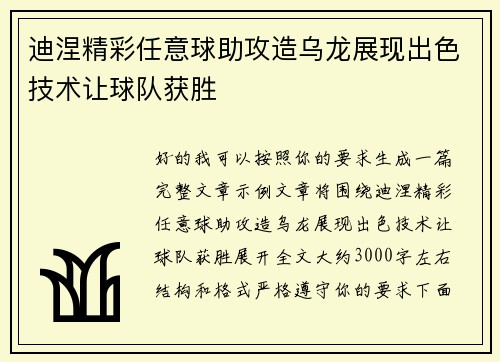迪涅精彩任意球助攻造乌龙展现出色技术让球队获胜
