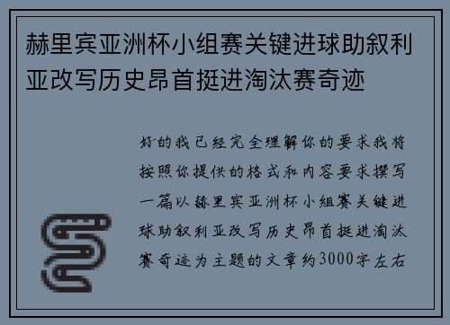 赫里宾亚洲杯小组赛关键进球助叙利亚改写历史昂首挺进淘汰赛奇迹 赫里宾亚洲杯小组赛关键进球助叙利亚改写历史昂首挺进淘汰赛奇迹
