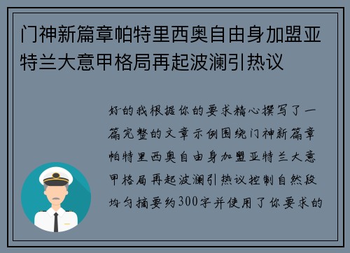 门神新篇章帕特里西奥自由身加盟亚特兰大意甲格局再起波澜引热议