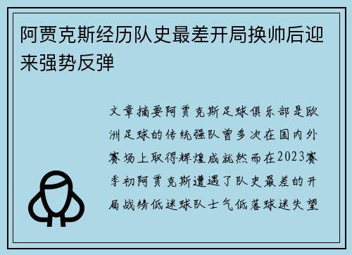 阿贾克斯经历队史最差开局换帅后迎来强势反弹