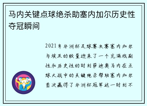 马内关键点球绝杀助塞内加尔历史性夺冠瞬间 马内关键点球绝杀助塞内加尔历史性夺冠瞬间