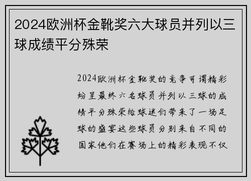 2024欧洲杯金靴奖六大球员并列以三球成绩平分殊荣 2024欧洲杯金靴奖六大球员并列以三球成绩平分殊荣