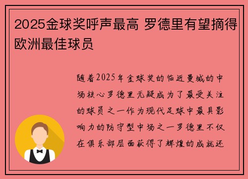 2025金球奖呼声最高 罗德里有望摘得欧洲最佳球员