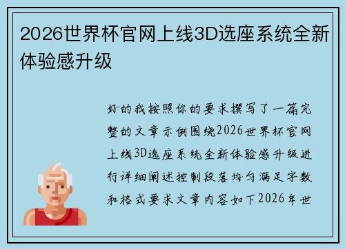 2026世界杯官网上线3D选座系统全新体验感升级