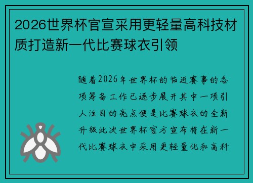 2026世界杯官宣采用更轻量高科技材质打造新一代比赛球衣引领