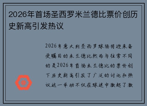 2026年首场圣西罗米兰德比票价创历史新高引发热议