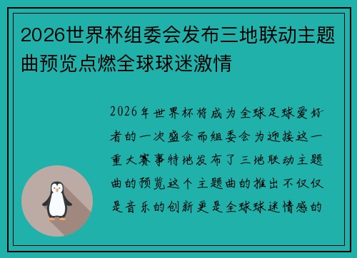 2026世界杯组委会发布三地联动主题曲预览点燃全球球迷激情 2026世界杯组委会发布三地联动主题曲预览点燃全球球迷激情