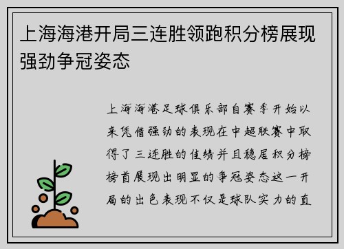 上海海港开局三连胜领跑积分榜展现强劲争冠姿态