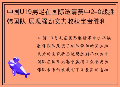 中国U19男足在国际邀请赛中2-0战胜韩国队 展现强劲实力收获宝贵胜利