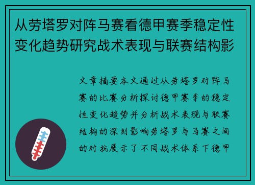 从劳塔罗对阵马赛看德甲赛季稳定性变化趋势研究战术表现与联赛结构影响分析