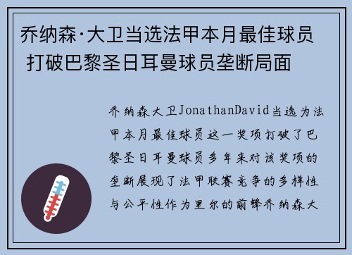 乔纳森·大卫当选法甲本月最佳球员 打破巴黎圣日耳曼球员垄断局面