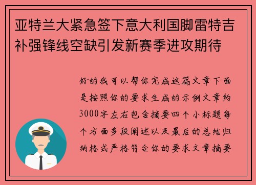 亚特兰大紧急签下意大利国脚雷特吉补强锋线空缺引发新赛季进攻期待
